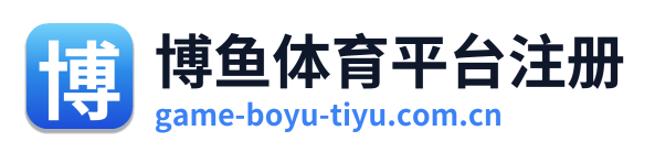 博鱼体育平台注册